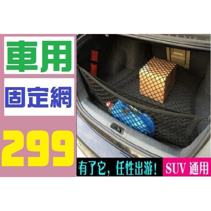 【三峽現貨可自取】汽車 後座收納網 收納袋 後車廂固定網 後車箱固定網 車廂固定繩