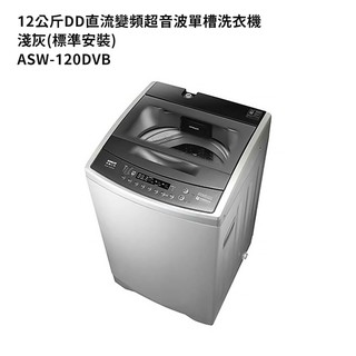 SANLUX台灣三洋【ASW-120DVB】12公斤DD直流變頻超音波單槽洗衣機-淺灰(標準安裝) 大型配送