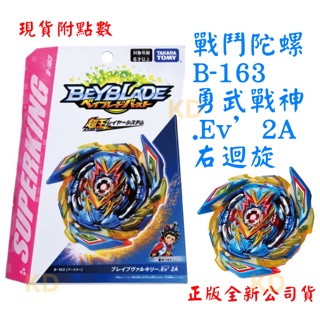 🌟戰鬥陀螺 爆烈世代 超王 B163 勇武戰神 右迴旋 正版全新現貨 附點數 .Ev’ 2A TAKARA TOMY
