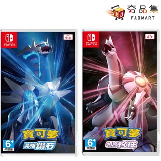任天堂 Switch 寶可夢 晶燦鑽石 明亮珍珠 中文版 臺灣公司貨 全新現貨 [ 夯品集 ]