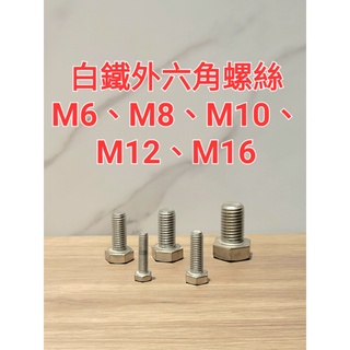 【歪歪螺絲大百貨】白鐵外六角 M6、M8、M10、M12、M16公制外六角螺絲 六角螺絲