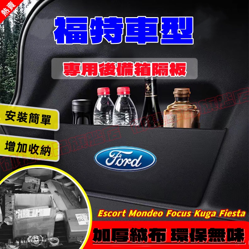 福特擋板 後行李箱隔板收納盒Fiesta Mondeo Kuga Focus Escort 汽車收納箱後車廂整理盒儲物箱