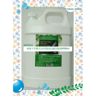 【nature_market】夢娜麗莎 MONSA 無患子茶樹尤加利精油防護洗髮精 / 沐浴乳 4000ml 加強防護力