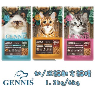 吉妮斯 GENNIS 幼 成貓 貓糧 1.2kg 6kg『BABY寵貓館』