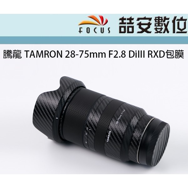 《喆安數位》騰龍 TAMRON 28-75mm   包膜 貼膜 鐵人膠帶 不殘膠 DIY 保護鏡頭