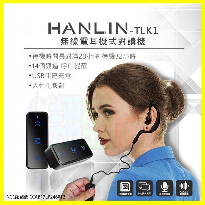 HANLIN TLK1 無線電耳機對講機 無限電耳掛式調頻對講機 無線對講機 USB充電器 公關/酒店遊戲/倉管/飯店