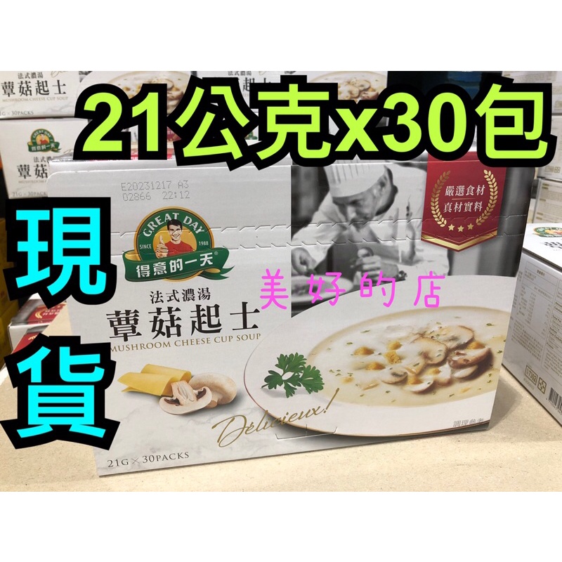 現貨不必等 得意的一天 蕈菇 起士 法式濃湯 即沖即飲 起司 熱飲沖泡 Cup Soup Cheese Mushroom