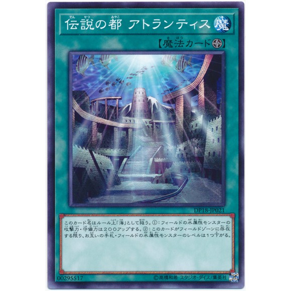 遊戲王 20 DP18-JP021 傳說之都亞特蘭提斯 (普卡)