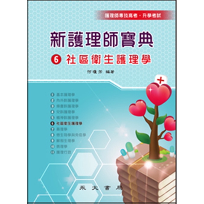 新護理師寶典(6)社區衛生護理(何瓊芳) 墊腳石購物網