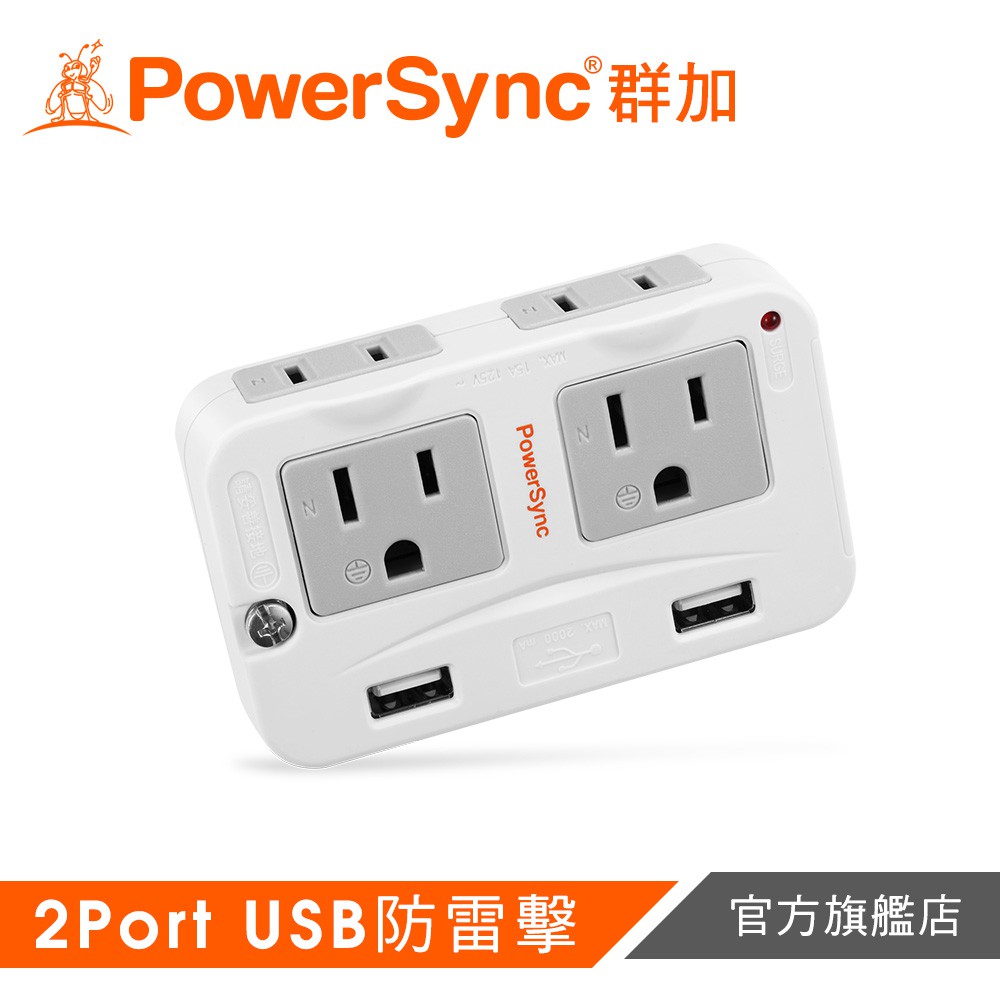 PowerSync群加 2P+3P 4插+2埠USB防雷擊壁插 TWTMN4SB