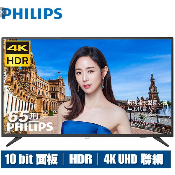 【飛利浦 PHILIPS 65吋 4K 聯網  液晶電視 超優惠特價中】其他呎吋歡迎詢問