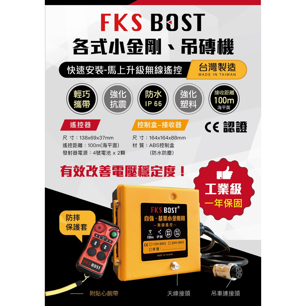 WIN五金 FKSBOST 各品牌小金剛無線遙控 高樓小吊車/吊磚機用 小金剛 吊磚機 電動吊車 電動絞盤 鍊條吊車