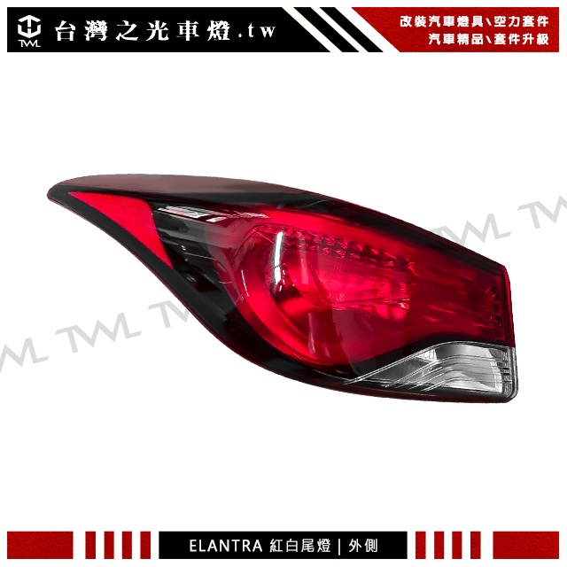&lt;台灣之光&gt; 全新 現代 Hyundai Elantra 16 17 14 15年尾燈 光條紅白尾燈外側 台灣DEPO