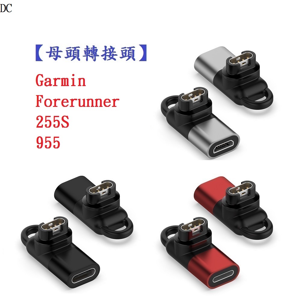 DC【母頭轉接頭】Garmin Forerunner 255S / 955 Type-C Micro IOS