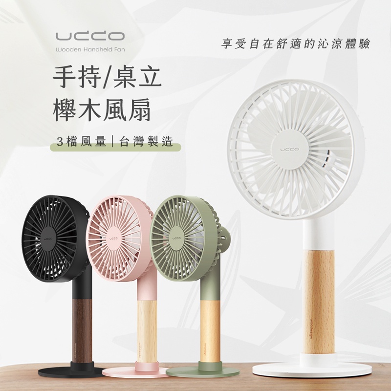 🔥現貨 快速出貨🔥PROBOX UDDO 櫸木手持風扇 櫸木風扇 桌面風扇 風扇 電風扇 USB風扇 小電扇 迷你風扇