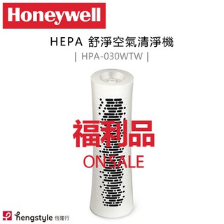 【福利品下殺出清】Honeywell ( HPA030WTW ) 舒淨空氣清淨機 -原廠公司貨