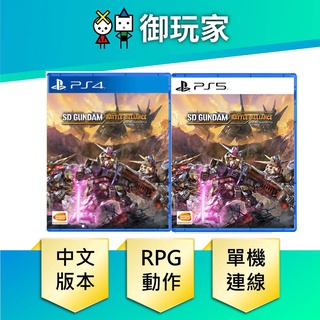 【御玩家】PS4 PS5 SD 鋼彈 激鬥同盟 機動戰士 中文版