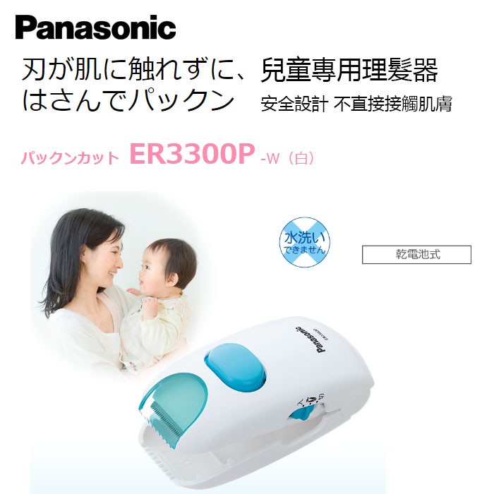 雨多甜日本直輸🇯🇵現貨🎉Panasonic 國際牌 ER3300 兒童理髮器