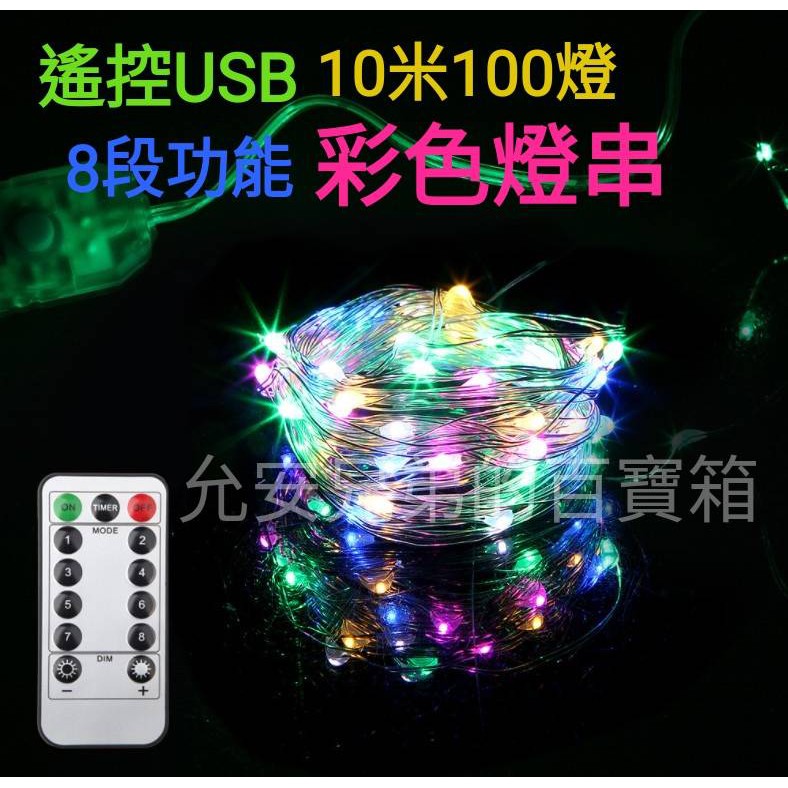 彩色燈串 聖誕節  遙控款 10米100燈USB 8段閃爍 LED燈 迷你銅線燈串 聖誕裝飾