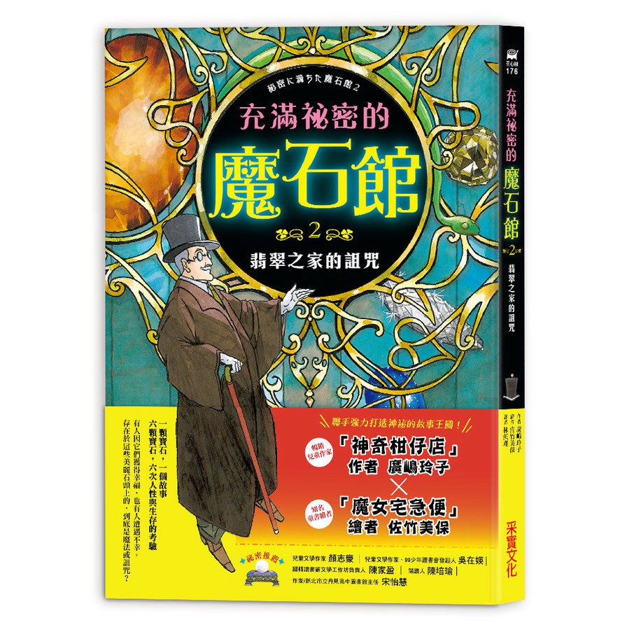 充滿祕密的魔石館(2)翡翠之家的詛咒((作者)廣嶋玲子
/(繪者)佐竹美保
) 墊腳石購物網