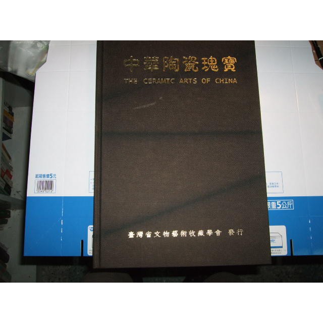 老殘二手書 中華陶瓷瑰寶 文物藝術協會 9579725608