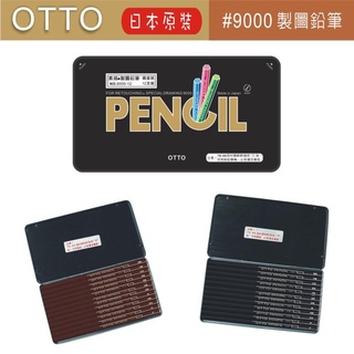 OTTO 9000 日本原裝 鐵盒製圖鉛筆
