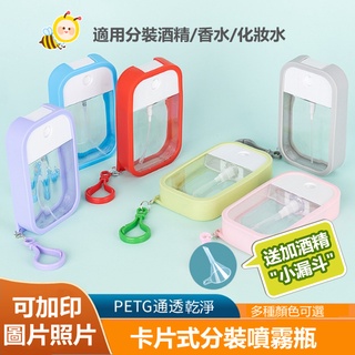 【現貨免運費 二代旋轉新款！送小漏斗！】噴霧瓶 50ML 酒精分裝瓶 吊掛式噴霧瓶 消毒瓶 分裝瓶 卡片式噴霧