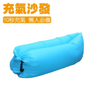 【LAZY BAG 快速充氣懶人充氣沙發床 藍】005B/折疊沙發/水上沙發/懶骨頭/悠遊山水