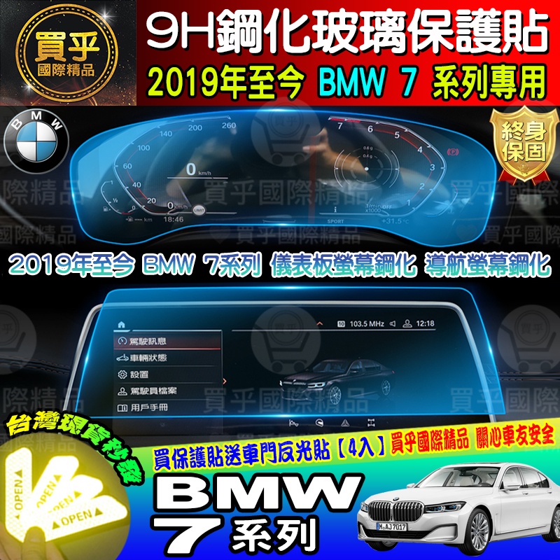 【現貨】BMW 2019-至今 7系列 全系列 鋼化 保護貼 12.3寸 730i 730d 740i 740li