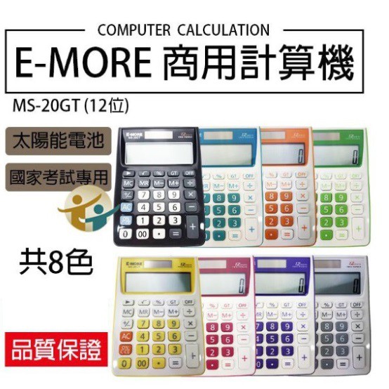 E-MORE MS-20GT 國家考試12位元專用計算機 商用型 12位數