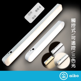 aibo 磁吸式 觸控LED照明燈 可定時 附遙控器 三色光 USB充電 閱讀燈 不閃屏 手電筒 照明燈 露營燈【現貨】