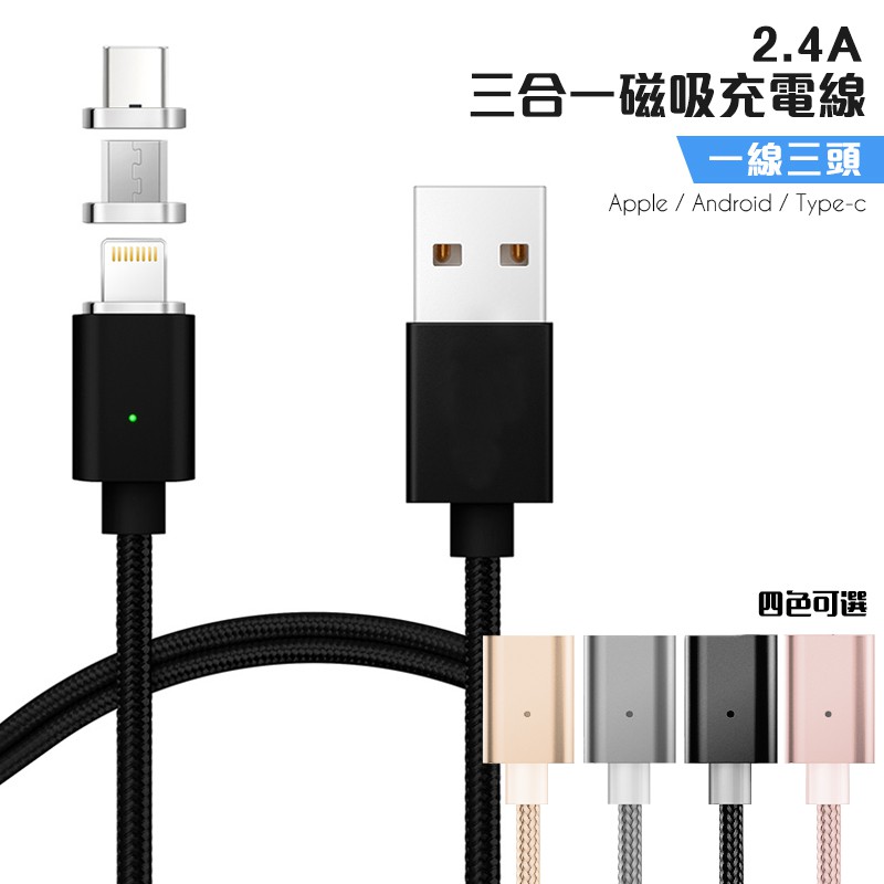 2.4A 磁吸充電線 iphone+安卓+TYPE-C 磁吸快充線 1線配3頭 第四代 編織磁力線 手機 磁吸線 磁力線