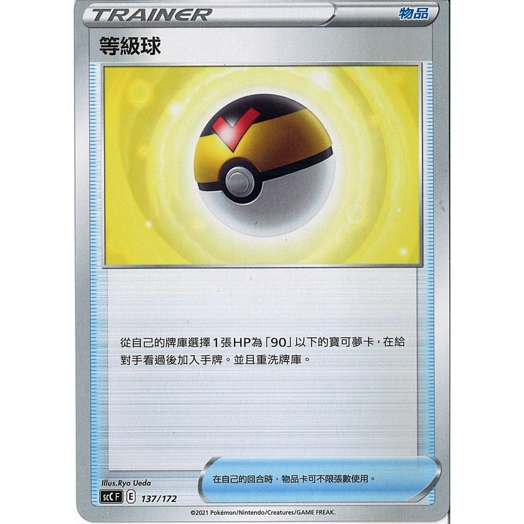 等級球 SCC 137 寶可夢 PTCG