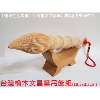佳樺🇹🇼臺灣檜木文昌筆吊飾組批發/原木筆架WT-9開運掛飾附原木文昌筆架居家擺飾/純手工天然金榜題名吊飾 發財檜木筆