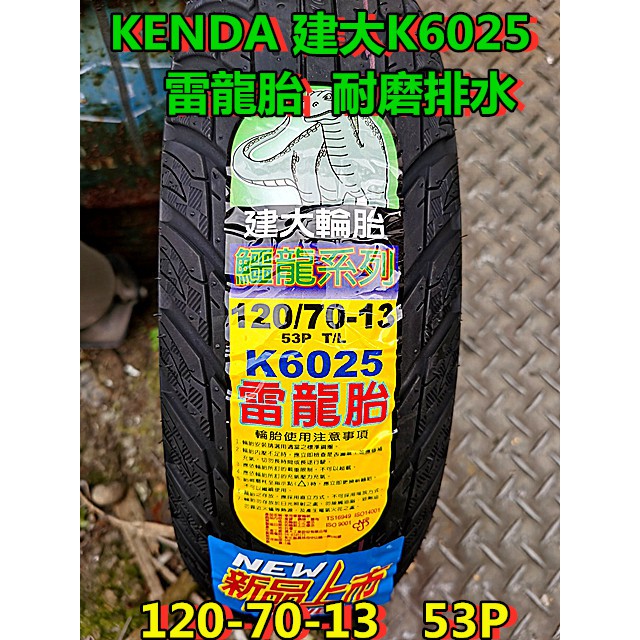 MOTORS-建大輪胎 K6025雷龍胎.13吋應用耐磨配方 磨耗公里數更高.120-70-13 53P SMAX