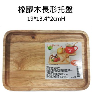 【正好餐具】台灣製橡膠木長形托盤(19*13.4*2cmH)木盤/杯墊/茶飲量多歡迎來電詢價~【T0198】