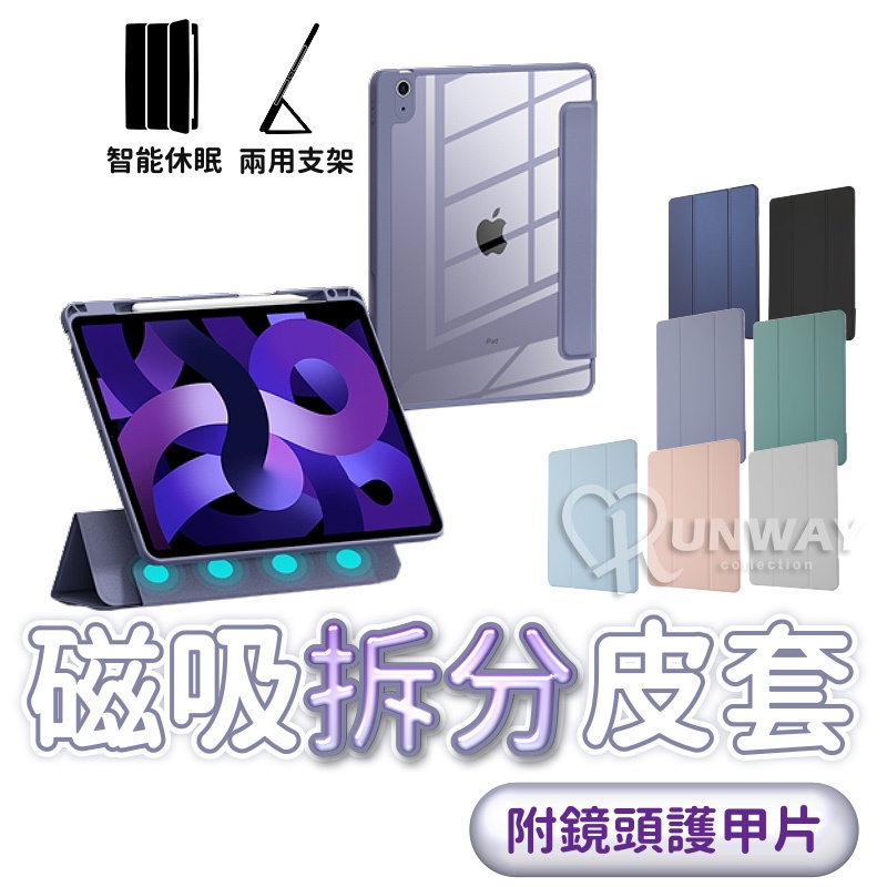 磁吸分離 三折iPad保護套 蘋果平板 適用2021 Pro 11 10.2 Air 5 9.7 mini 6 8 9