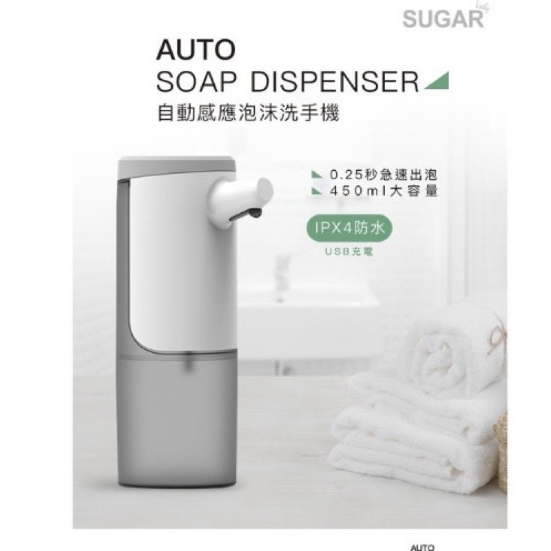 🌹《清潔好物推薦》SUGAR 自動感應泡沫洗 手機  USB充電 智慧觸控式 續航2.5個月 不限定耗材