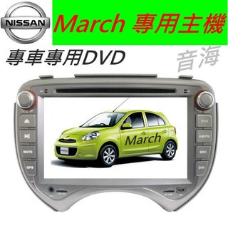 日產 March 專用機 March 音響 主機 DVD 汽車音響 音響 含papago 導航 藍芽 SD卡 USB 倒