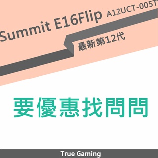 微星 Summit E16 Flip A12UCT-005TW 16吋 i7-1280P 14核SSD效能觸控筆電