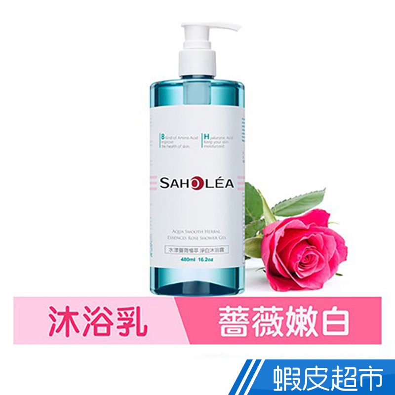 SAHOLEA 森歐黎漾 水漾薔薇植萃淨白沐浴露480ml  現貨 蝦皮直送