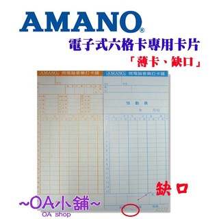 。OA小舖。 AMANO 六欄位電子式卡鐘卡片-EX卡【有缺口&薄卡】