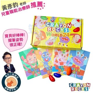 ⭐️笠智幼教⭐美國【Crayon Rocks】酷蠟石 -彩繪世界 24 pcs 美國製造、100%天然無毒大豆蠟蠟筆