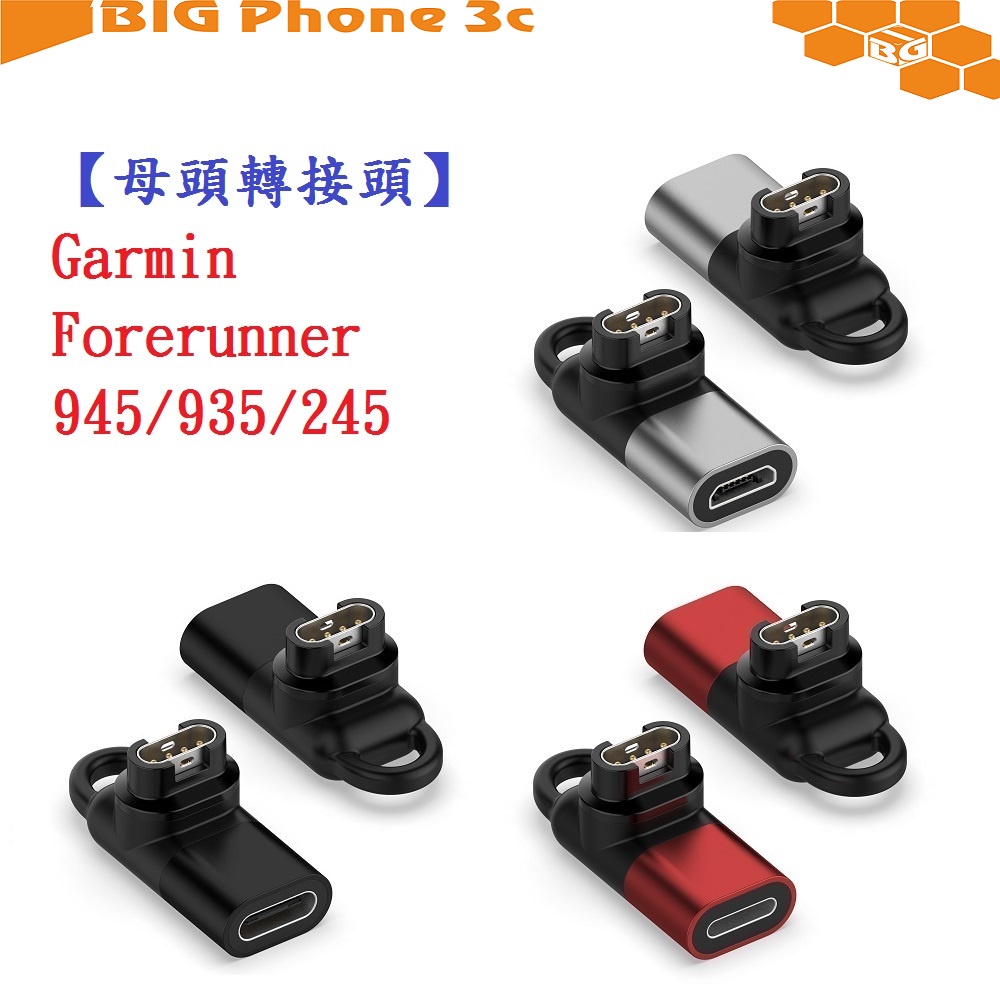 BC【母頭轉接頭】Garmin Forerunner 945/935/245 Type-C Micro USB IOS
