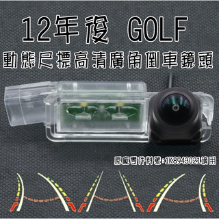福斯 12~ GOLF 星光夜視 動態軌跡 廣角倒車鏡頭