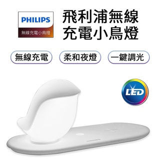 飛利浦無線充電小鳥燈 PHILIPS 支援手機無線充電 充電 LED小鳥燈 小夜燈 床頭燈 飛利浦 充電板 充電器