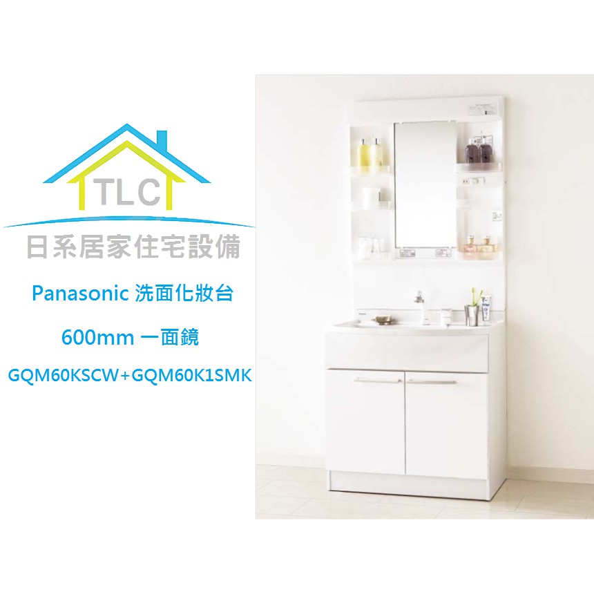 【TLC 日系住宅設備】Panasonic 國際牌 浴櫃 一面鏡 洗面化妝台 引出式龍頭 600mm ❀新品預購❀