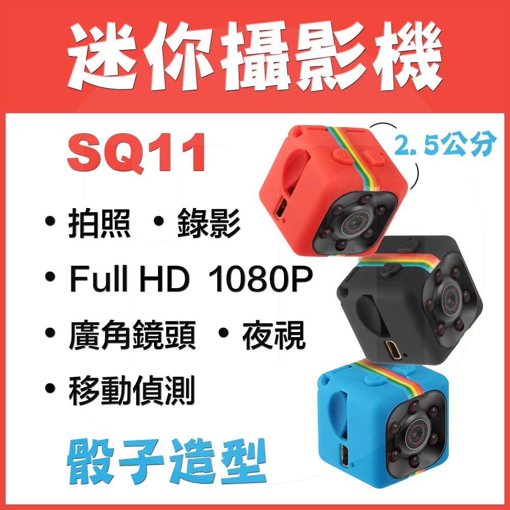 SQ11 迷你攝影機 FHD 1080P 輕巧上手 隨心使用