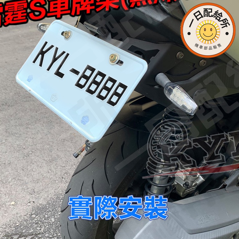 【現貨買一送八】雷霆s 短牌架 大牌架 雷霆 s150 牌架 車牌架 翹牌 後牌架 上移 翹牌架 後牌照 機車精品