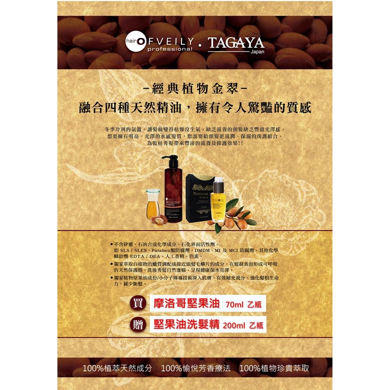 TAGAYA摩洛哥堅果油+堅果油洗髮精200ml